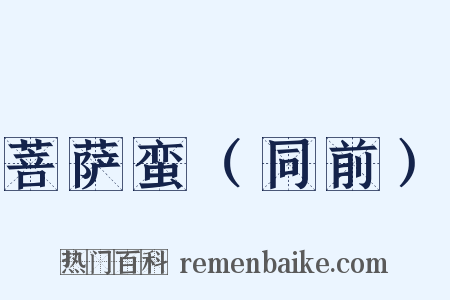 菩萨蛮（同前）是什么意思的图片